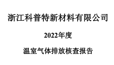 科普特2022年溫室氣體排放核查報告